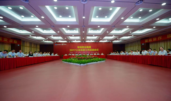 0029cc金沙贵宾会 华地置业集团2017上半年工作总结会议顺利闭幕