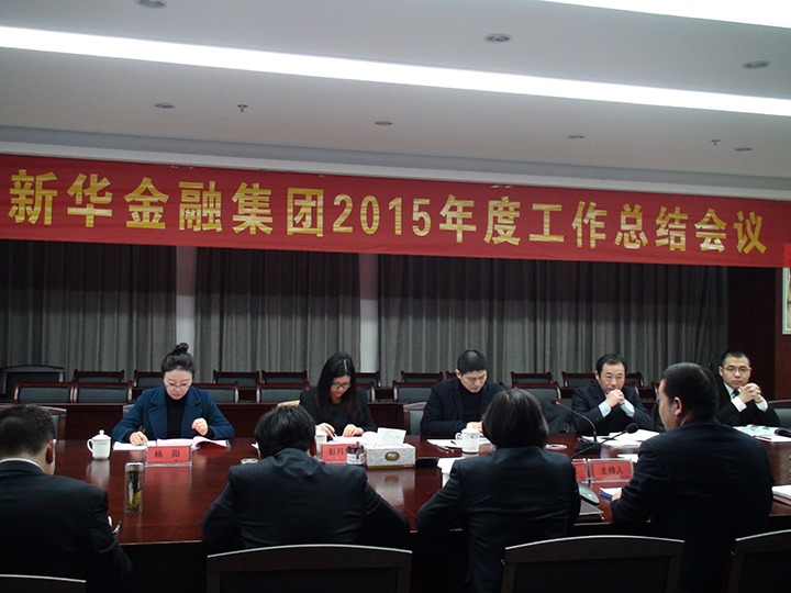 0029cc金沙贵宾会金融集团隆重召开2015年度工作会议