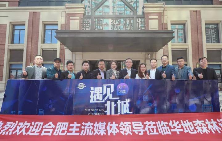 十家媒体大咖探访华地丛林语 楷模社区实力圈粉