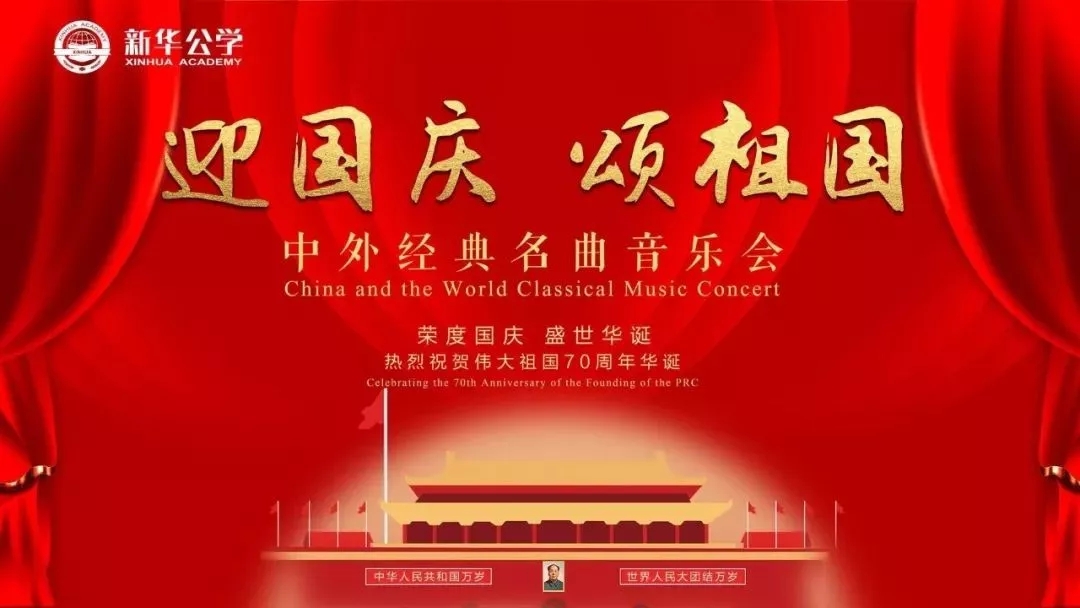 “迎国庆·颂祖国” 0029cc金沙贵宾会公学中外名曲音乐会成功进行