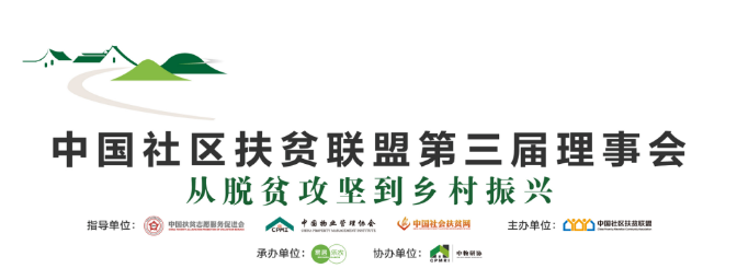 消费扶贫 I 热烈祝海贺华地物业荣膺中国社区扶贫联盟多项殊荣