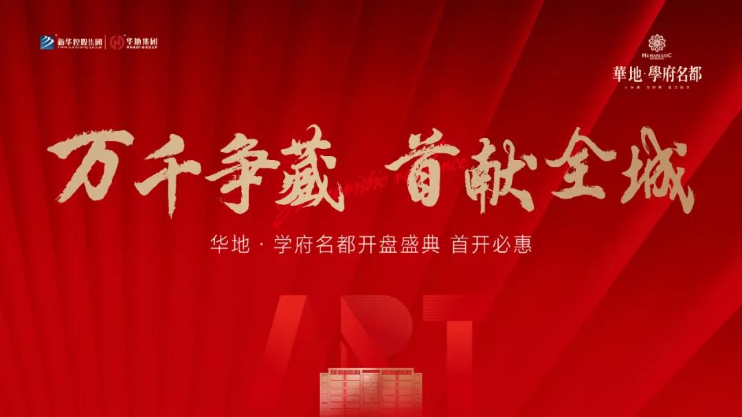 万千争藏，热势启新丨鄂州华地·学府名都引爆跨年热潮！！