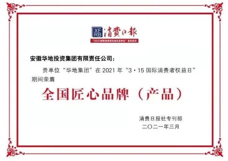 品质华地，，，美好生涯｜华地集团荣获“全国3 ?15匠心品牌”荣誉称号！