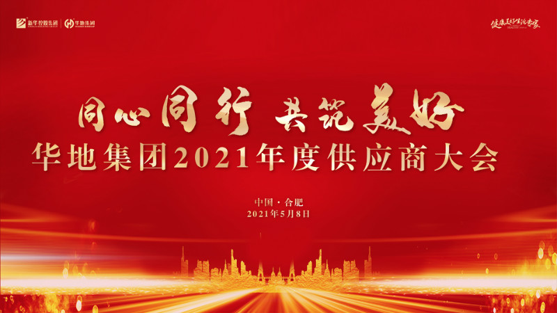 同心同业，，，共筑美好丨华地集团2021年度供给商大会圆满进行！