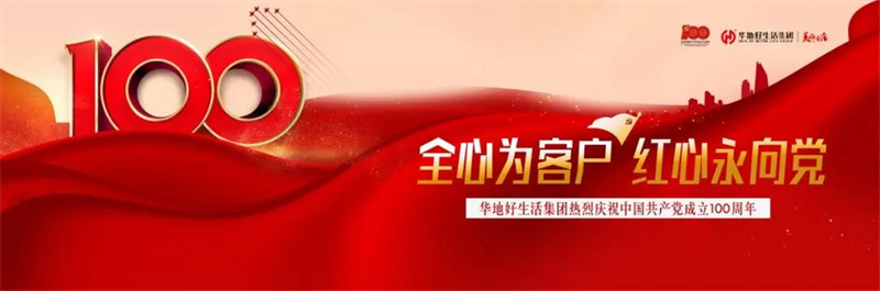 经心为客户 红心永向党丨华地好生涯集团热烈庆祝中国共产党成立100周年