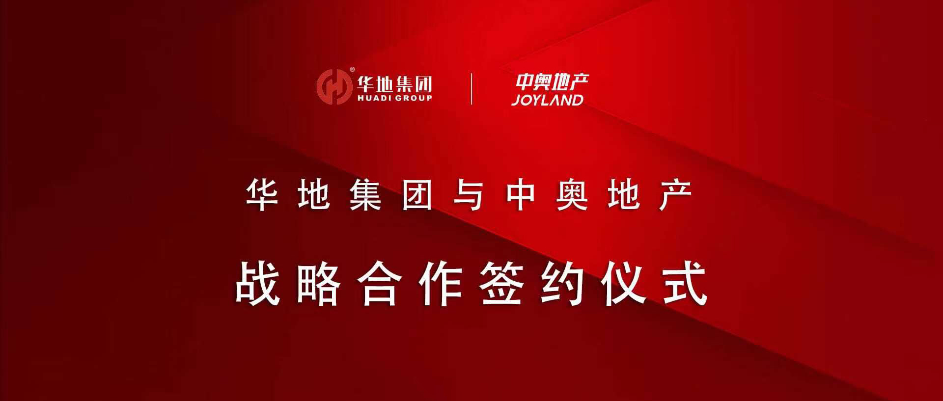 “皖”美携手，铆足“赣”劲 丨华地集团与中奥地产签署战术合作和谈