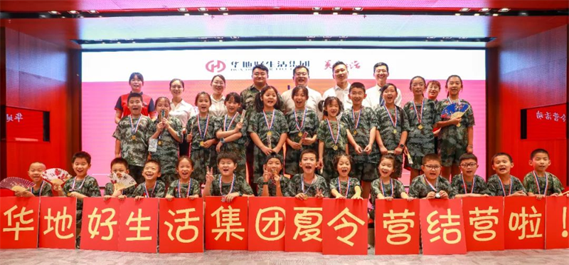 爱家总带头丨华地好生涯集团“欢告成长，，暑我最嗨”夏令营圆满结营