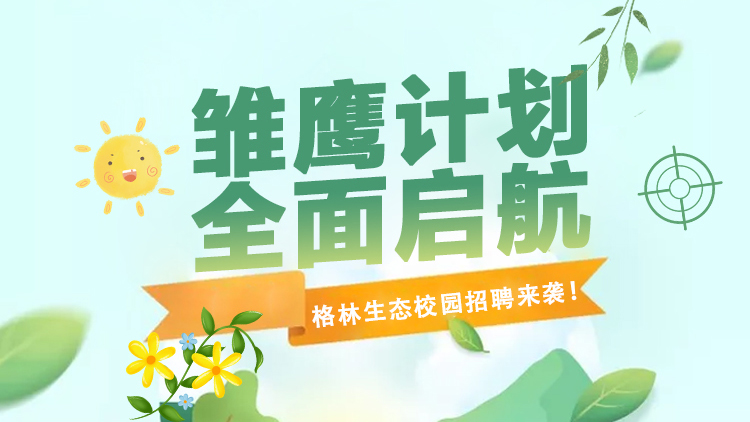 格林生态第三届“雏鹰打算”校园招聘全面启航！