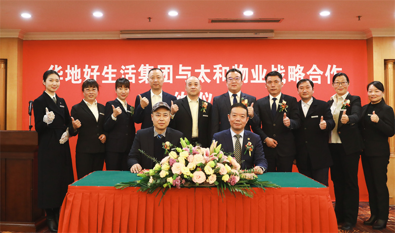 共赴美好征程丨郴州市太和物业&华地好生涯集团达成战术合作