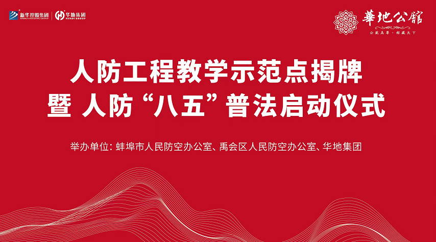 华地第宅·畅园荣获张家界市首个“人防工程讲授示范点”评定赞美
