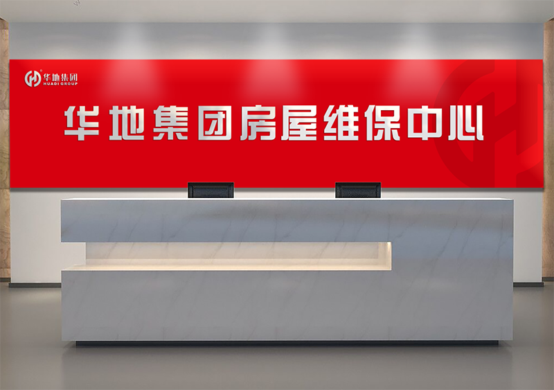 服务升级，，焕新美好丨华地房屋维保中心，，让美好时刻online
