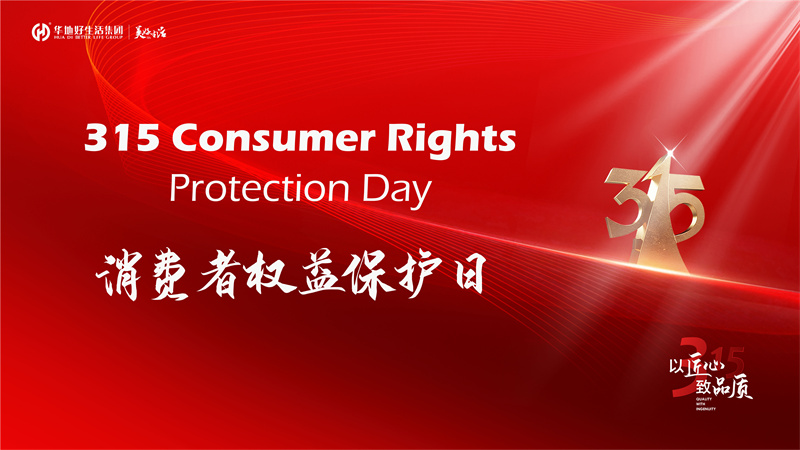 好品质不止315 | 华地好生涯集团用心筑造美好生涯365！