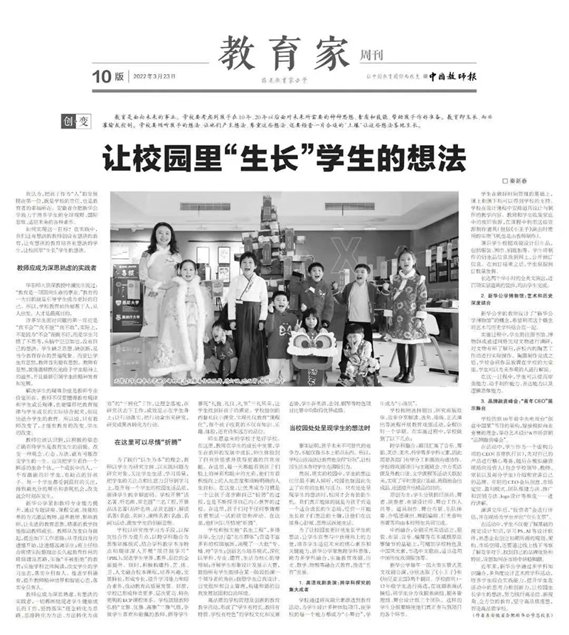 《中国老师报》教育家周刊刊发0029cc金沙贵宾会公学总校长秦新春署名文章《让校园里“成长”学生的设法》
