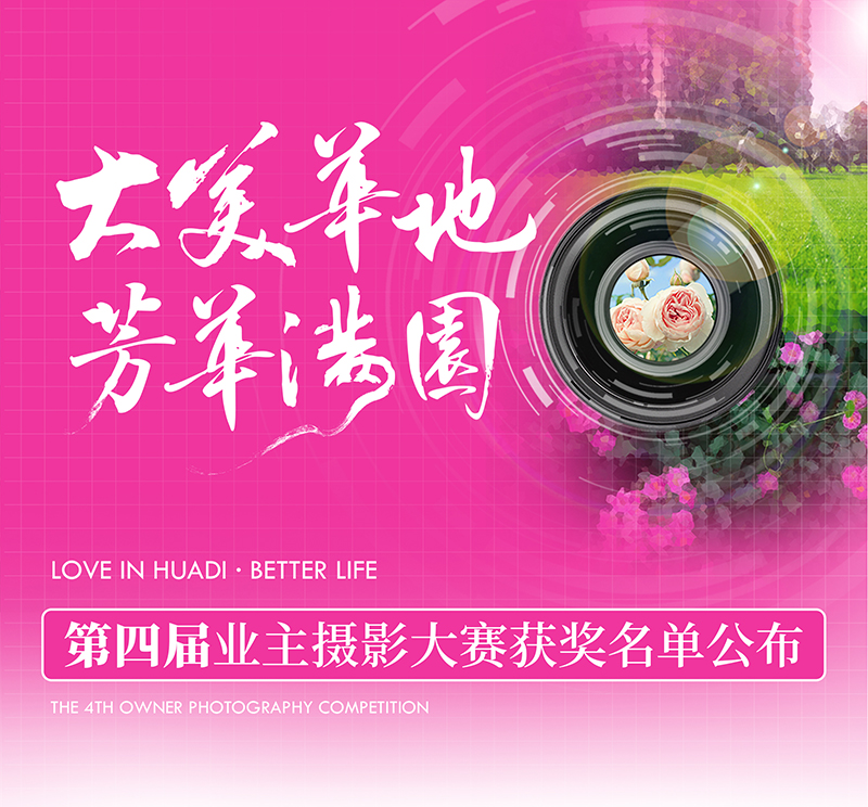 大美华地 青春满园｜华地好生涯集团第四届业主摄影大赛获奖名单出炉！