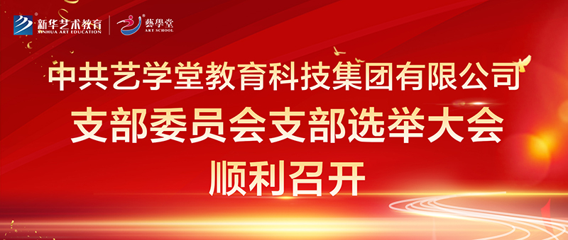 中共艺私塾教育科技集团有限公司支部委员会 支部选举大会顺利召开