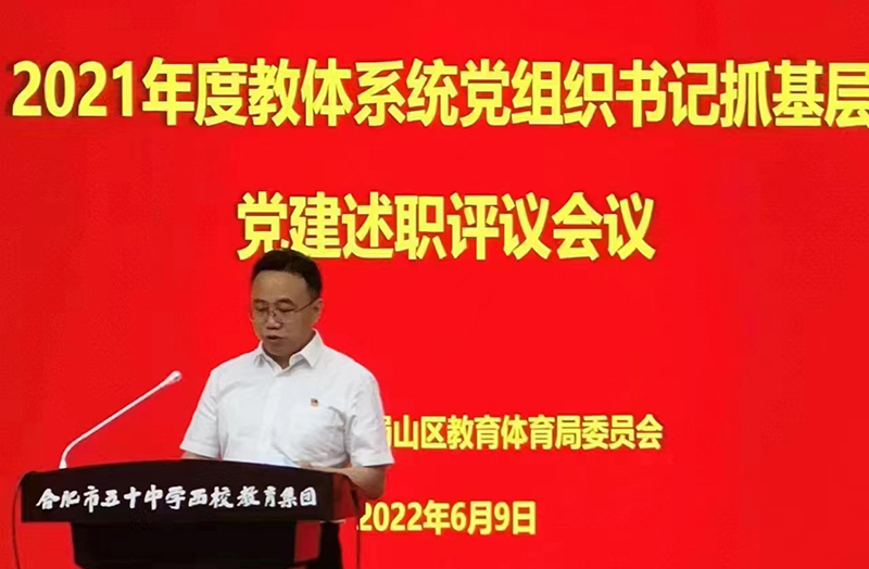 0029cc金沙贵宾会公学党支部书记、总校长秦新春参与蜀山区 2021年度教体系统党组织书记抓基层党建述职评议会