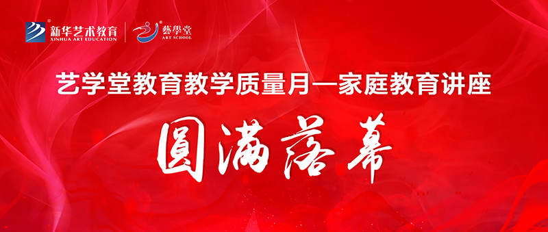 杰出回首 | 艺私塾教育讲授质量月—家庭教育课程类讲座圆满闭幕