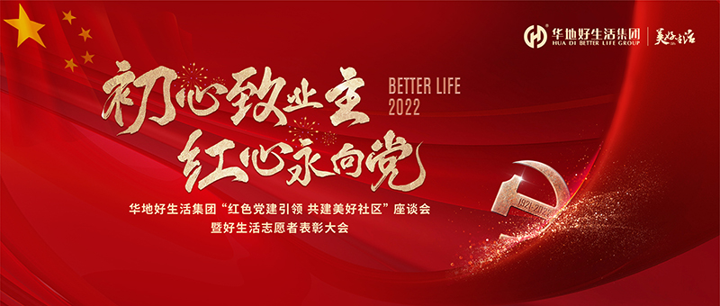 初心致业主 红心永向党｜华地好生涯集团“红色党建引领 共建美好社区”座谈会暨好生涯自愿者赞美大会圆满进行！！