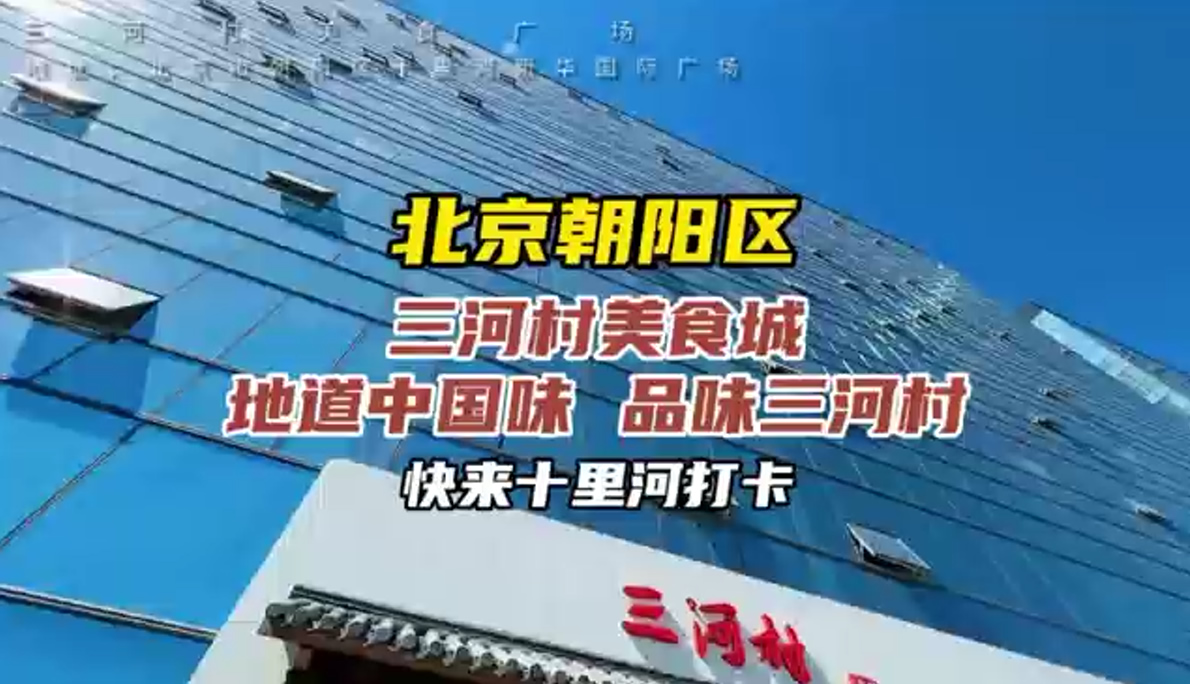隧道中国味   品尝三河村