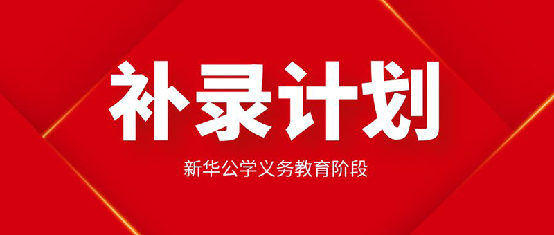 【更新布告】0029cc金沙贵宾会公学肇始年级学位垂危，补录从速