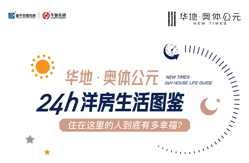 郑州华地·奥体公元丨24小时洋房生涯图鉴