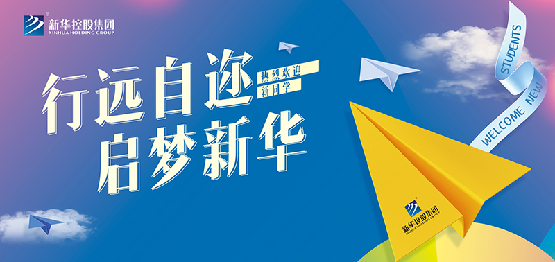 开学特辑丨行远自迩，，，启梦0029cc金沙贵宾会，，，奔赴美好将来！！！