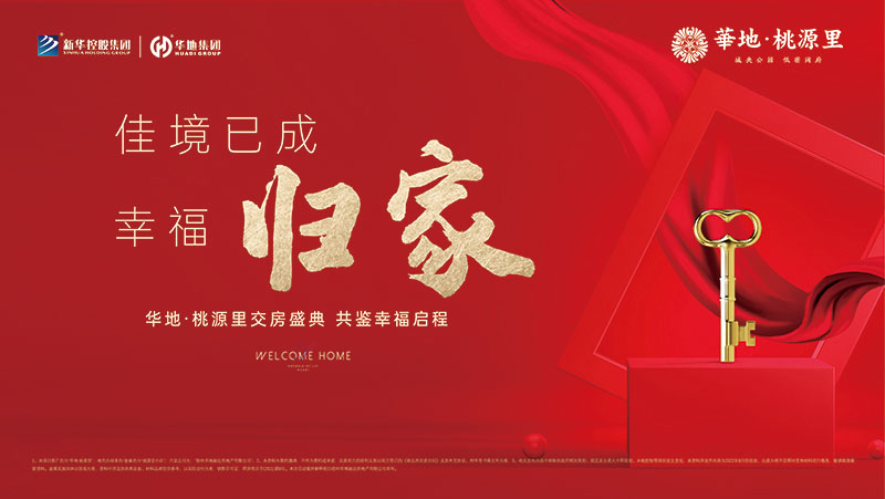邳州华地·桃源里丨行胜于言，又一次美好交付！！！