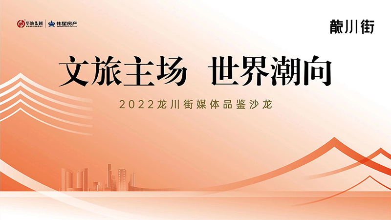 文旅主场 世界潮向｜2022龙川街媒体品鉴系列沙龙首场活动圆满闭幕！！