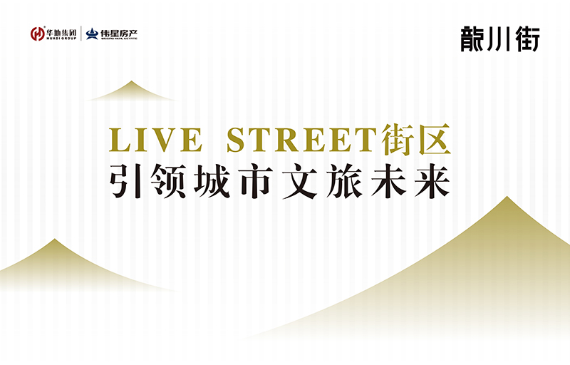 对话设计魂灵丨LIVE STREET街区，回应美好生涯的设想
