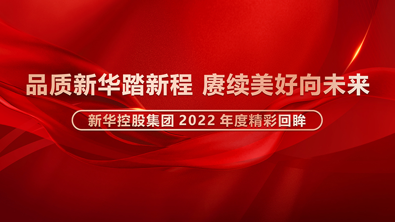 品质0029cc金沙贵宾会踏新程，赓续美好向将来 ——0029cc金沙贵宾会2022年度杰出回眸