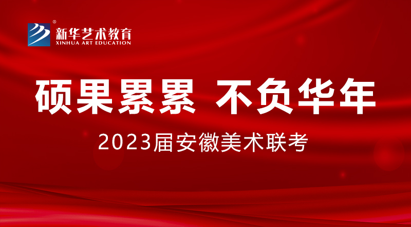硕果累累 不负华年丨2023届安徽省美术联考0029cc金沙贵宾会学子再创佳绩！！