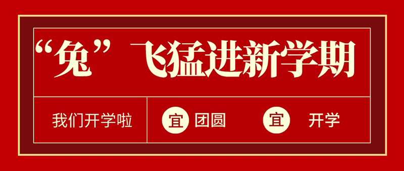 元宵+开学 | “兔”飞猛进新学期@0029cc金沙贵宾会少年，，，欢迎回家