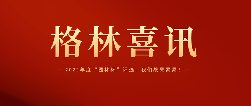 喜报 | 格林生态斩获2022年度“园林杯”三项大奖！！！