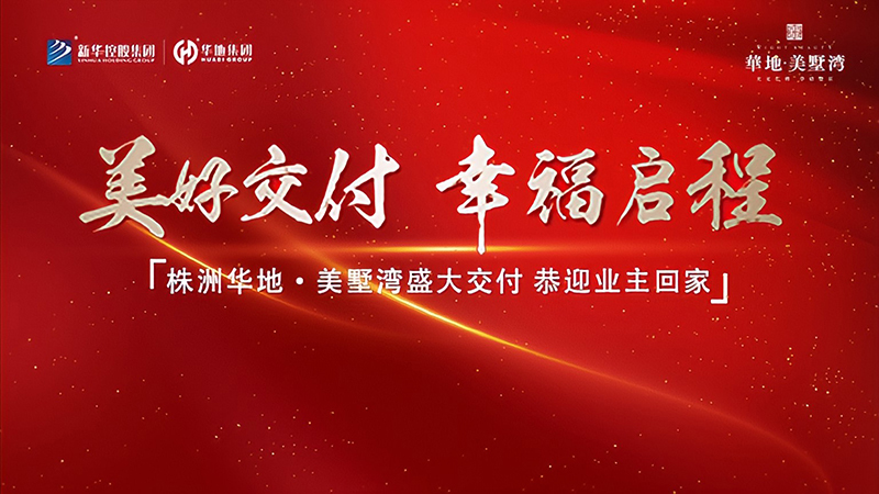 品质华地 献礼株洲丨华地·美墅湾美好交付，，，见证幸！！！凹摇彼俣！！！