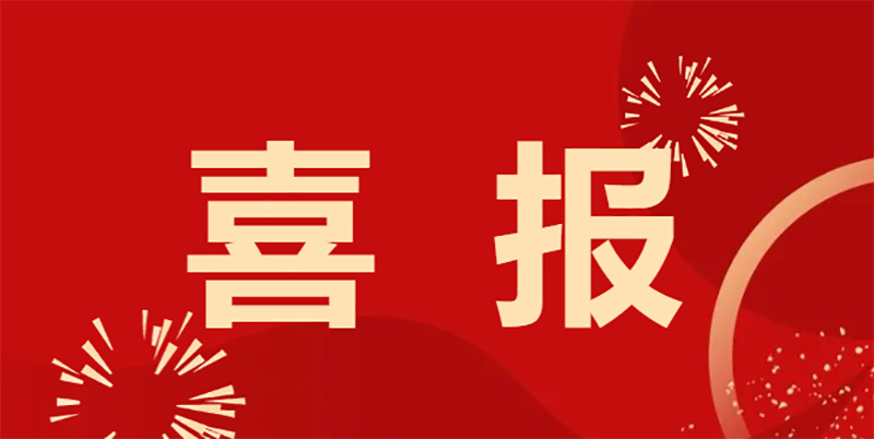 【喜报】热烈：：：匚倚Ｔ诔し嵯氐诰沤熘行⊙О嘀魅胃Υ笕姓痘窦鸭