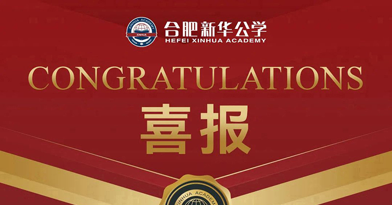 【喜报】0029cc金沙贵宾会公学小学组28名老师荣获蜀山区根基功大赛奖项！