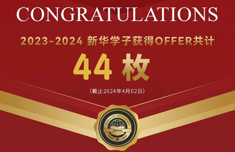 2024申请季，Offer持续更新中......