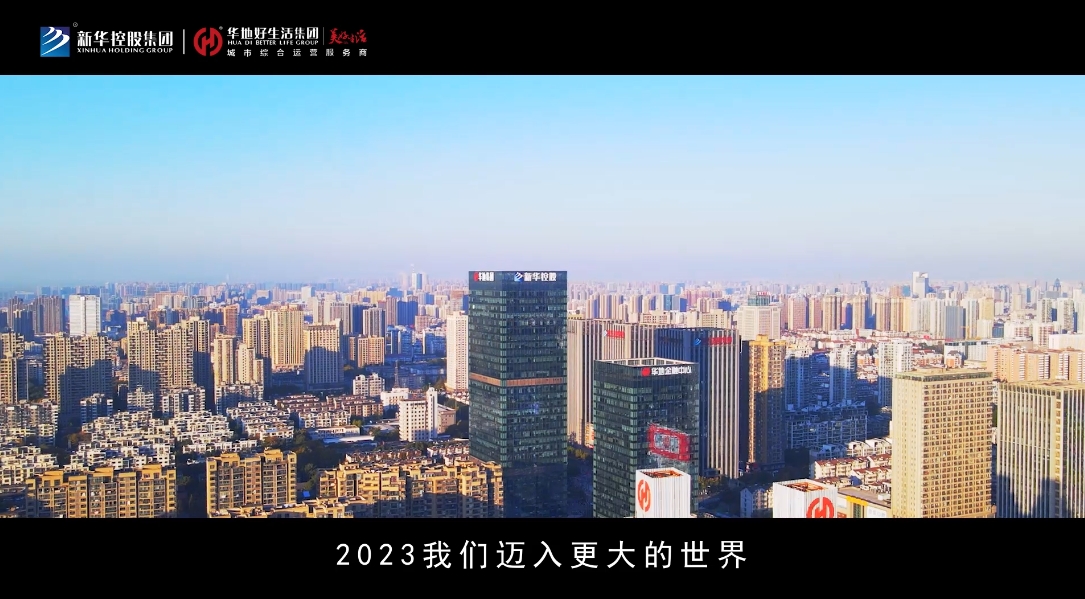 好生涯 新程再启 共赴美好